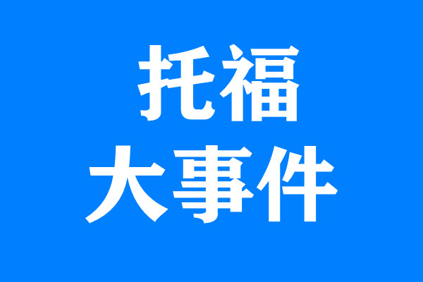 宁波华茂考试考试中心12月4日、12月11日托福考试取消