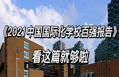 《2021中国国际化学校百强报告》公布！！