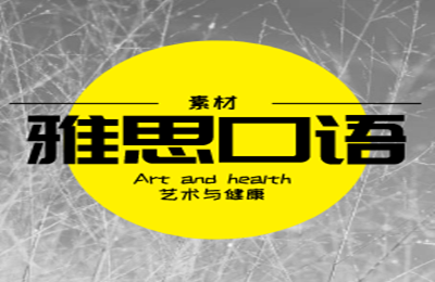 雅思口语素材— Art and health艺术与健康