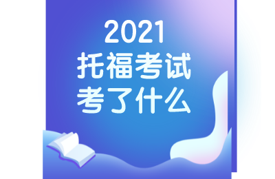 2021年托福考试整体回顾