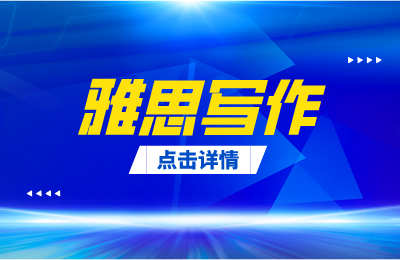 2021雅思写作新题汇总