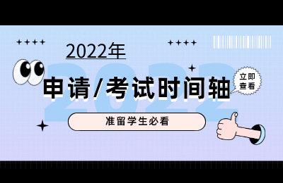 2022年升学考试/申请时间轴来了！