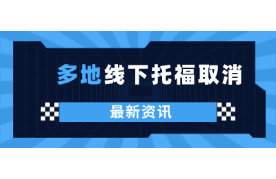 郑州、西安、沈阳、济南等多地取消1-2月线下托福考试安排