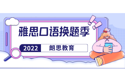 2022年首波雅思口语新题来了！