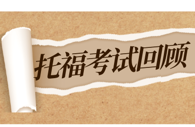 2022年1月5日托福考试回顾