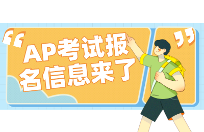 AP三大考区第二轮报名信息汇总