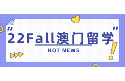 22Fall澳门高校硕士申请条件一览