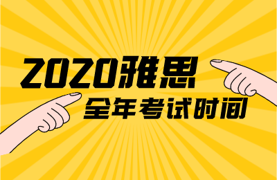 2022年雅思考试时间一览