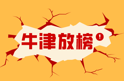 2022届牛津大学放榜！录取的100多名中国学生都来自哪些国际学校呢？