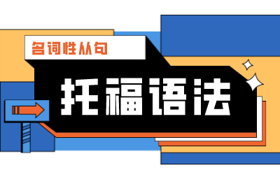 托福语法详解——名词性从句