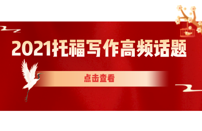 2021年全年托福高频写作题目汇总