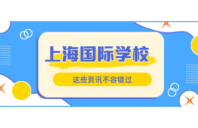 上海光剑、上实、领科、华二紫竹2022春招最新考情回顾