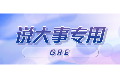 ETS更新线上托福/GRE考试最新要求