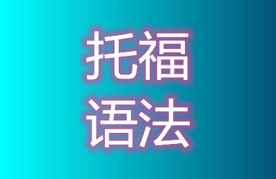 托福语法详解——并列连词和平行结构