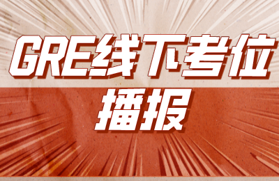 2022年1月20日GRE线下考位情况更新