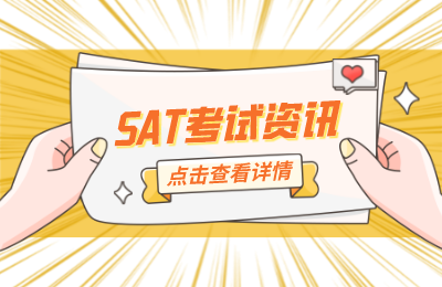 2022年SAT考试报名费上调