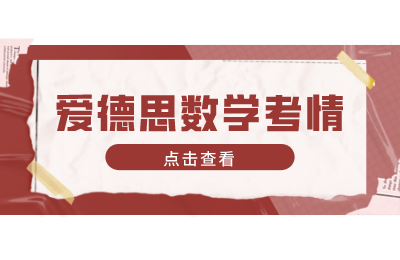 2022年1月爱德思大考基础数学部分考情分析速递！