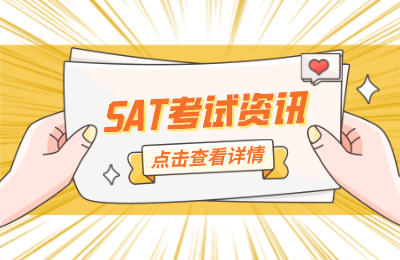 SAT 考试流程及注意事项，看着一篇就够了！