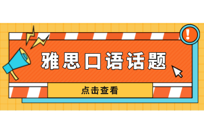 雅思口语素材|2022雅思口语新题《快乐活动》