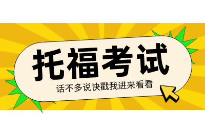 托福最新动态！国内多个考点3月托福考试取消