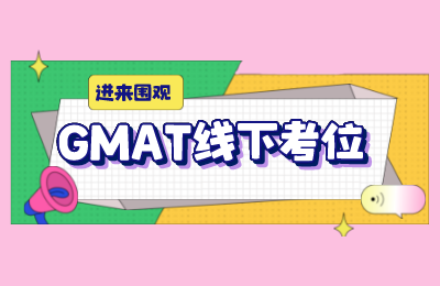 GMAT考位更新|  GMAT3月、4月、5月考位查询！