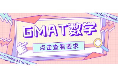 GMAT数学高频词汇、句式整理