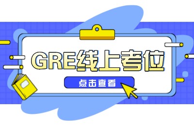 2022年3月GRE线上考位情况（2022年3月3日更新）