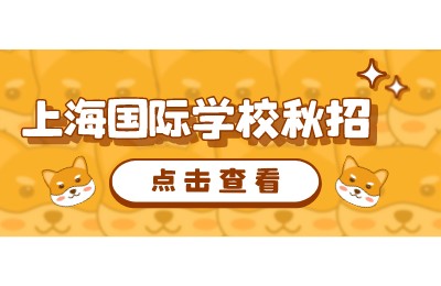 杭州东方中学国际部、天元公学国际部、浙江常春藤等杭州国际学校秋招开放日、考试时间公布