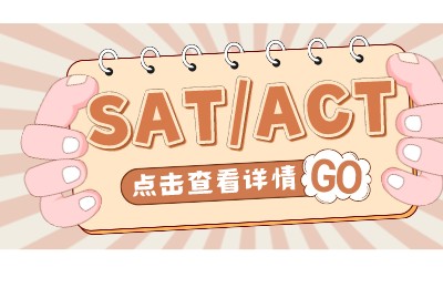 SAT和ACT考试分数换算参考表 分数排名