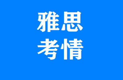 注意！8月、9月部分地区雅思考试取消通知公布！