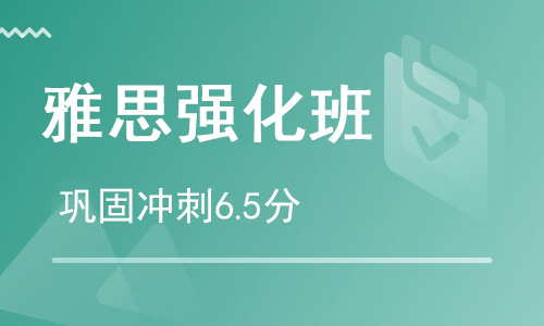 雅思6.5分基础课程