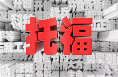 2021下半年托福考位新增36个,最新全年托福考位